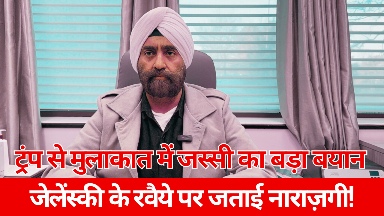 ट्रंप से मुलाकात में जस्सी का बड़ा बयान – जेलेंस्की के रवैये पर जताई नाराज़गी !